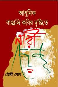 ADHUNIK BANGALI KABIR DRISTITE NARI